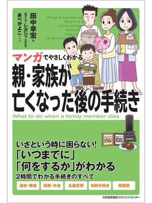 cover image of マンガでやさしくわかる親・家族が亡くなった後の手続き